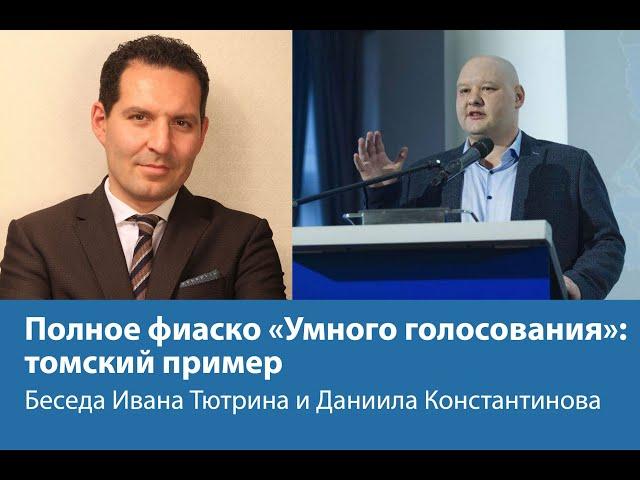 Фиаско «Умного голосования»: томский пример