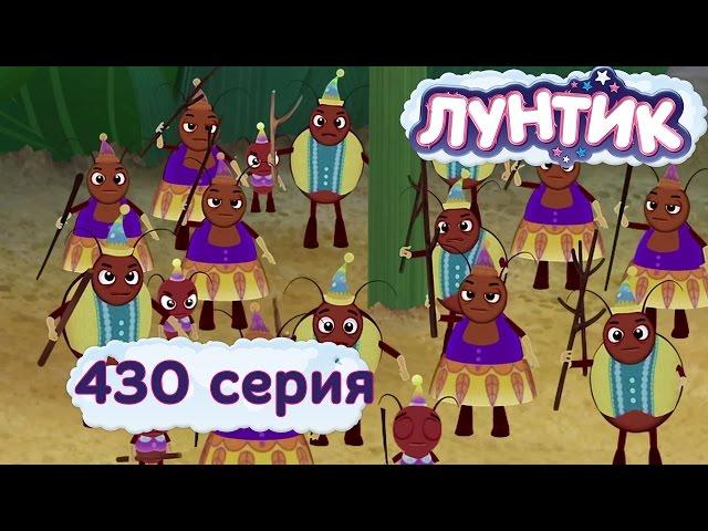 Лунтик | Чужаки | 430 серия