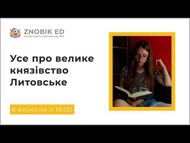 УСЕ ПРО ВЕЛИКЕ КНЯЗІВСТВО ЛИТОВСЬКЕ НА ЗНО 2023 | ІНТЕНСИВ "НА СТАРТ, УВАГА, РУШ" | ZNOBIK ED