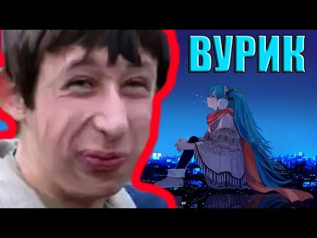 ВУРИК-(ДА СЕРЬЁЗНО, А ТЫ НЕ ВЕРИЛ?)