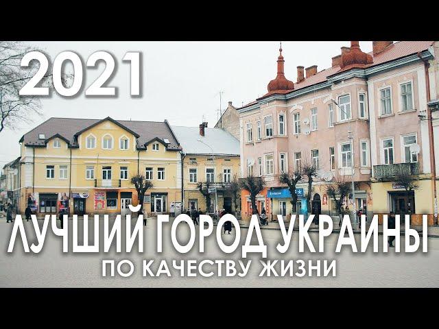 ЛУЧШИЙ ГОРОД УКРАИНЫ ПО КАЧЕСТВУ ЖИЗНИ В 2021 ГОДУ