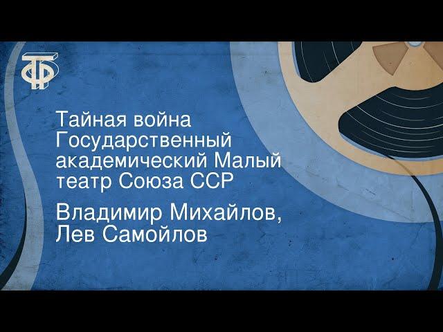 Владимир Михайлов, Лев Самойлов. Тайная война. Государственный академический Малый театр Союза ССР