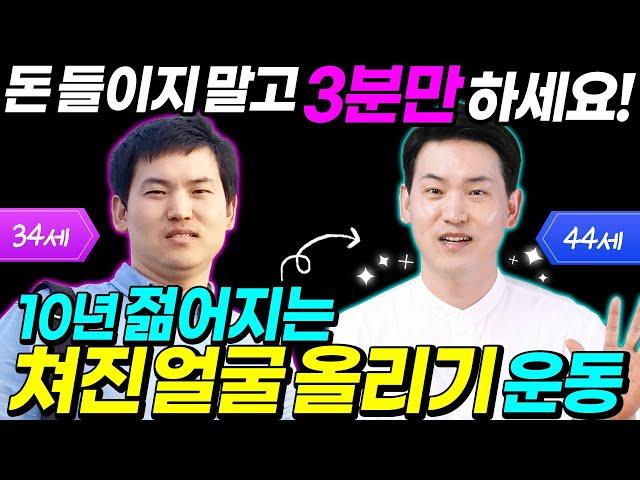 동안얼굴운동| 매일아침 3분! 돈안쓰고 얼굴노화 막는법| 뇌과학을 통한 동안만들기 | 브레인트레이너 이교수의 힐링가이드