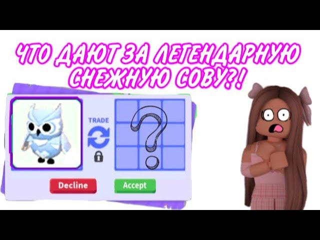 Что дают за Снежную СОВУ в Адопт Ми Роблокс?| Топ Трейды в Adopt me Roblox!