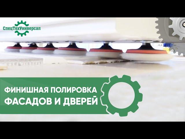 89092878038. Полировальный станок.  Полировка фасадов и дверей