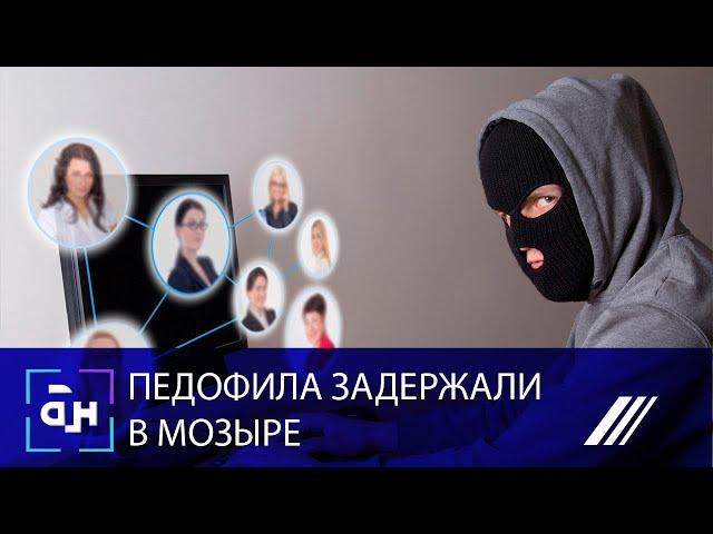 Педофила задержали в Мозыре