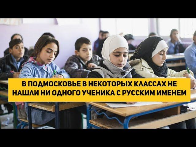 В Подмосковье в некоторых классах не нашли ни одного ученика с русским именем