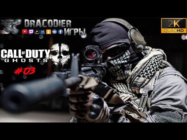 Прохождение ► Call of Duty - Ghosts ► #3. Destroy The Atlas