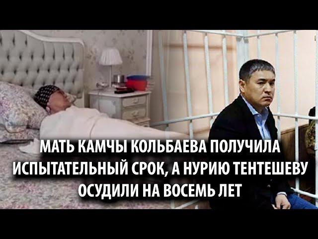 Мать Камчы Кольбаева получила испытательный срок, а Нурию Тентешеву осудили на восемь лет