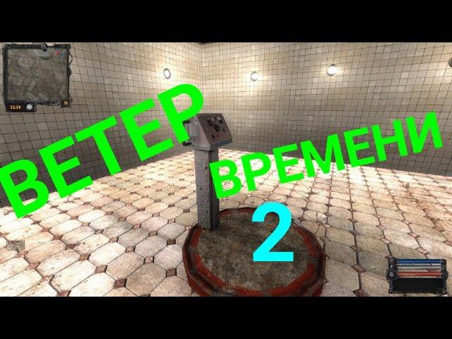 S.T.A.L.K.E.R. Ветер времени-2с-Пропавшие в шахте