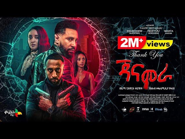 ጃናሞራ ሙሉ ፊልም - new ethiopian full movie 2024 | new ethiopian movie Janamora 2024 #Mlikitmedia