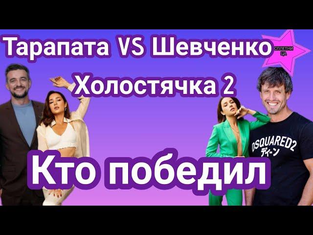 Победитель шоу Холостячка 2 Максим Тарапата или Дмитрий Шевченко|врывайся в интриги проекта