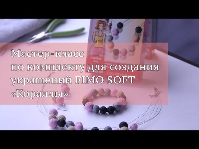 Мастер-класс по комплекту для создания украшений из полимерной глины FIMO soft "Кораллы"