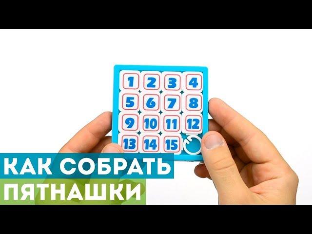 Как собрать Пятнашки? Скоростная сборка 15-Puzzle!