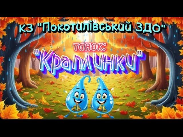 Танок: "Краплинки" від вихованців середніх груп КЗ "Покотилівський ЗДО"