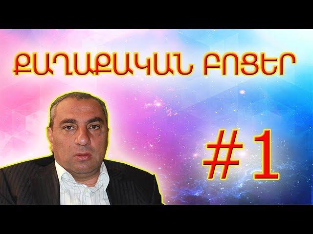 ՔԲ - #1 - ՔԱՂԱՔԱԿԱՆ ԲՈՑԵՐ #1 (BEST) || QB - #1 QAXAQAKAN BOCER #1 (BEST)