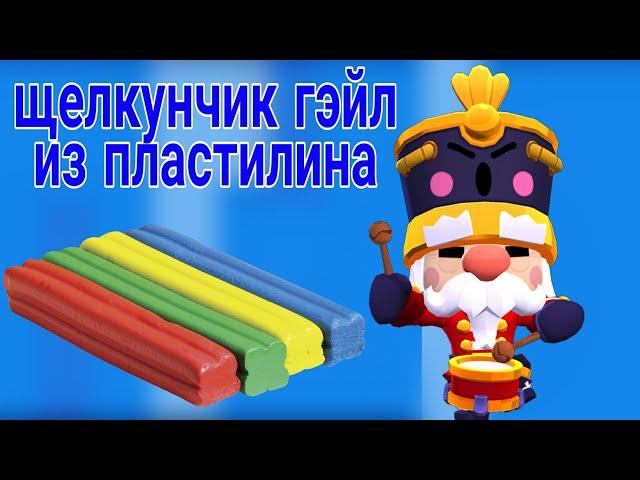 ЩЕЛКУНЧИК ГЭЙЛ ИЗ ПЛАСТИЛИНА #БРАВЛСТАРС HOW TO BLIND