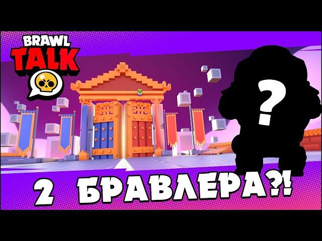  2 НОВЫХ БРАВЛЕРА, БРАВЛИДЕЙС И... ?! СМОТРИМ БРАВЛ ТОЛК | КЛЕО BRAWL STARS