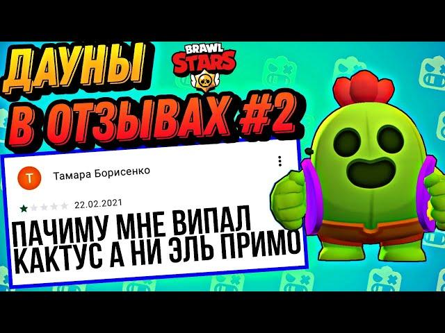 ДАУНЫ В ОТЗЫВАХ БРАВЛ СТАРС! ЧАСТЬ 2