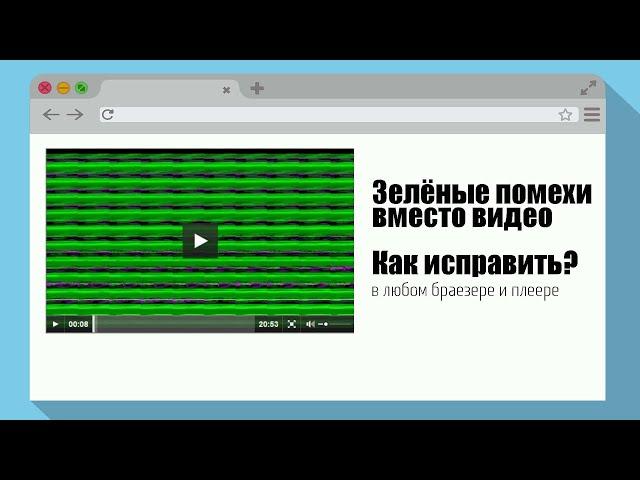 Как исправить полосы на видео вместо изображения при просмотре Youtube или другом плеере