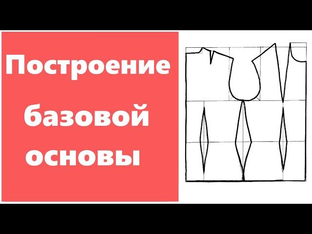 Построение базовой основы плечевого изделия для новичков! Как построить выкройку для платья и топа.