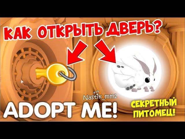 КАК ОТКРЫТЬ ДВЕРЬ и ПОЛУЧИТЬ СЕКРЕТНОГО ПИТОМЦА?НОВЫЙ СЕКРЕТНЫЙ ИВЕНТ!НОВОЕ ОБНОВЛЕНИЕ в АДОПТ МИ