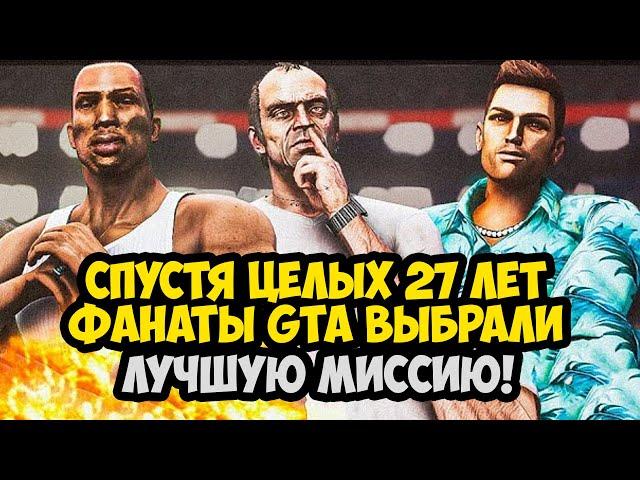 КАКАЯ САМАЯ ЛУЧШАЯ МИССИЯ В СЕРИИ GTA?