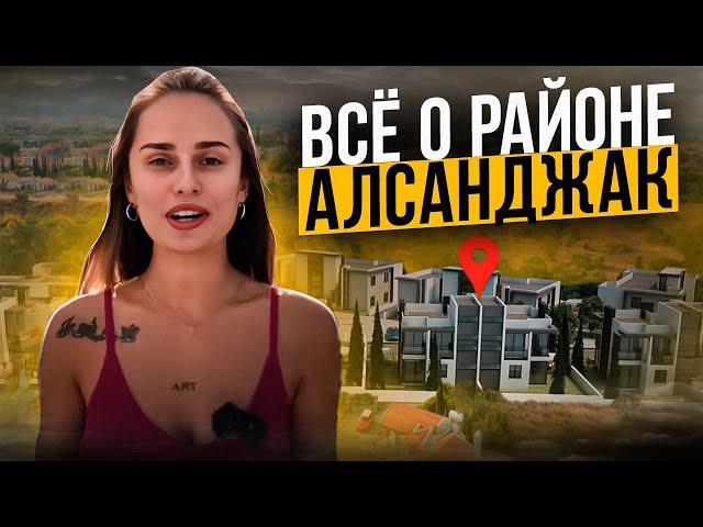 ВСЕ о районе АЛСАНДЖАК | Районы Северного  Кипра  | Жизнь заграницей