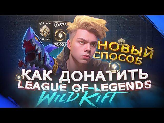 Как купить ДОНАТ в League of Legends: Wild Rift | Купить Вилд Корс в Вайлд Рифт в 2024