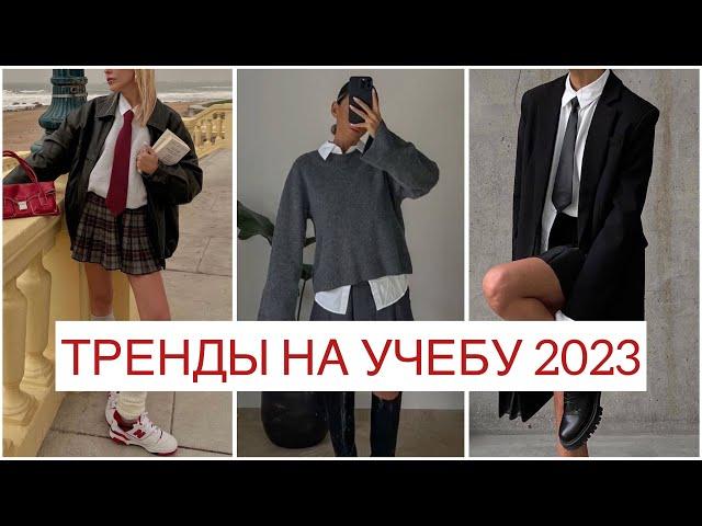 ТРЕНДЫ 2023 НА УЧЕБУ/ В ШКОЛУ/ УНИВЕР И РАБОТУ!  ДЛЯ ПОДРОСТКОВ И НЕ ТОЛЬКО | ТРЕНДЫ ОСЕНЬ