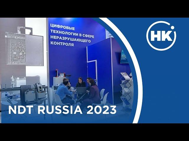 Мы на NDT Russia 2023