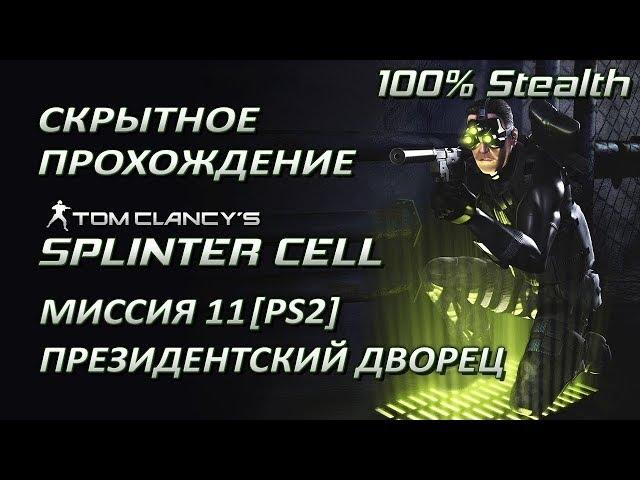 Splinter Cell 1 [PS2-PCSX2-HD] Прохождение – Миссия 11: Президентский дворец