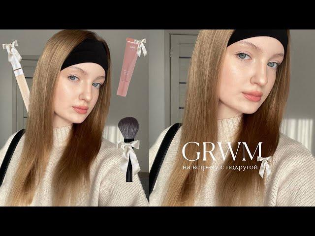 grwm// на встречу с подругой + уход, макияж и разговоры