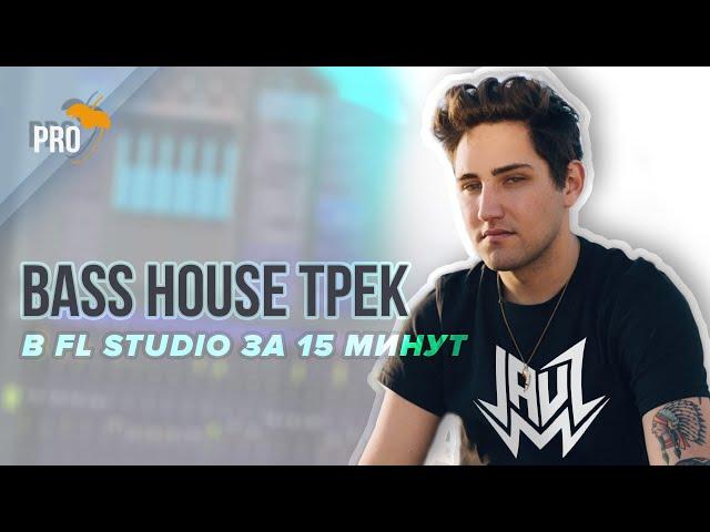 КАК ПИСАТЬ BASS HOUSE В FL STUDIO. Создание трека за 15 минут