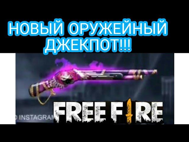 СЛЕДУЮЩИЙ ОРУЖЕЙНЫЙ ДЖЕКПОТ В ФРИ ФАЕР /FREE FIRE