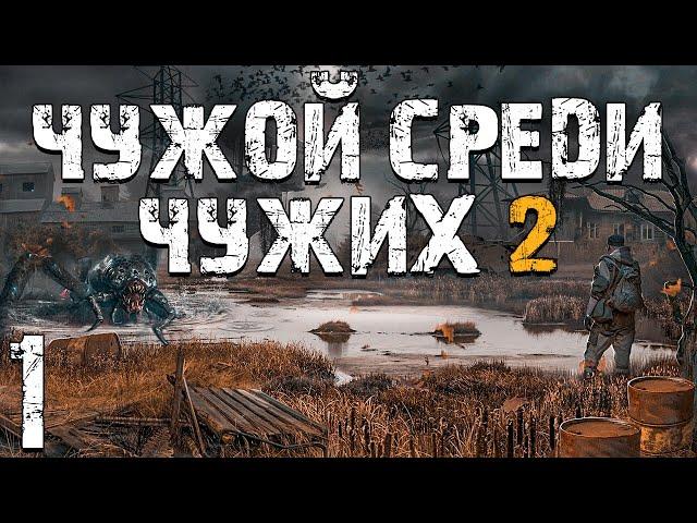 S.T.A.L.K.E.R. Чужой Среди Чужих 2 #1. Архитектор Бумер