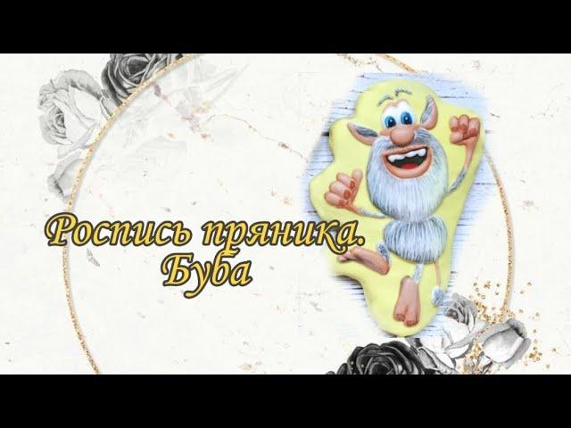 РОСПИСЬ ПРЯНИКА, Буба Отрывок #2