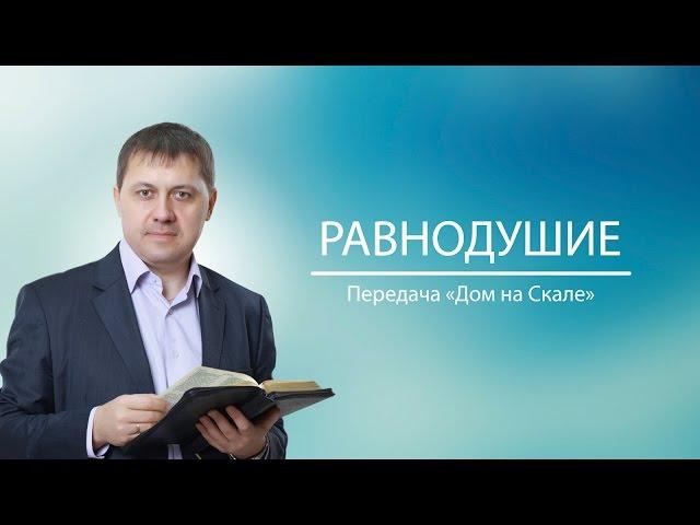 "Равнодушие" (Передача "Дом на Скале")