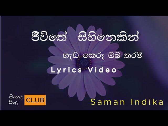 Saman Indika | Jeewithe Sihinekin | ජිීවිතේ  සිහිනෙකින්   | සමන් ඉන්දික  |  lyric video #with_lyrics