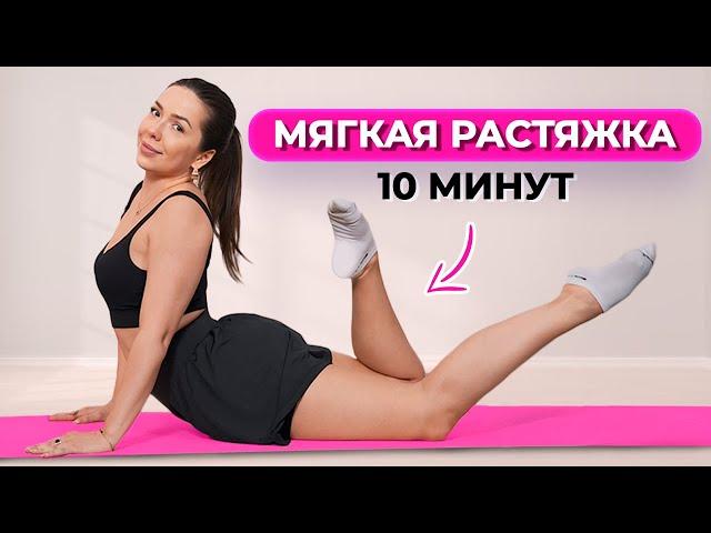 Идеальная мягкая растяжка дома! / 3 упражнения для мягкой растяжки БЕЗ БОЛИ