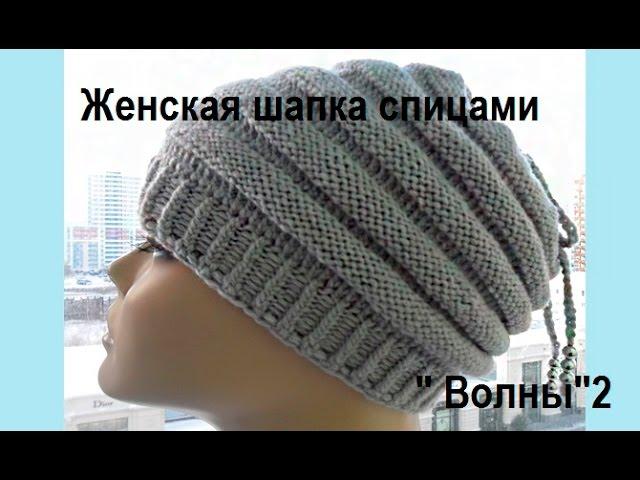 Женская шапка спицами " Волны "2 Women's cap spokes "Waves" (Шапка #53)