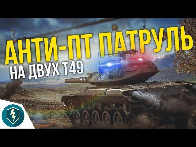 АНТИ-ПТ патруль на фугасном Т49! Боль и страдание ПТ-водам!  WoT Blitz