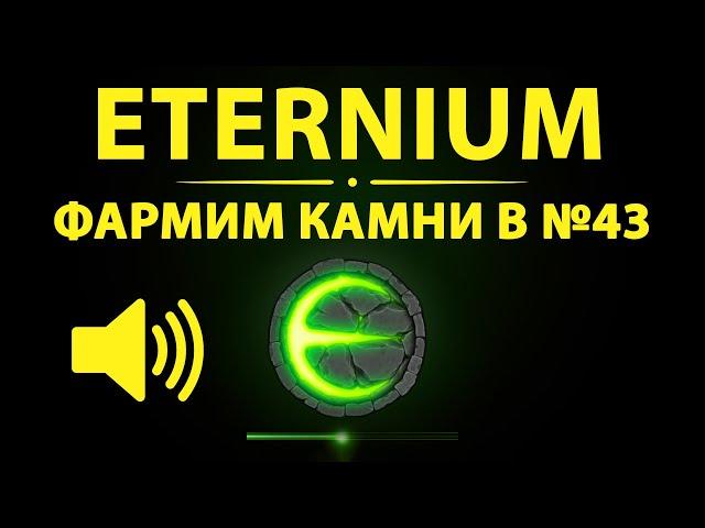 Eternium фарм камней и золота в 43 локации с голосом