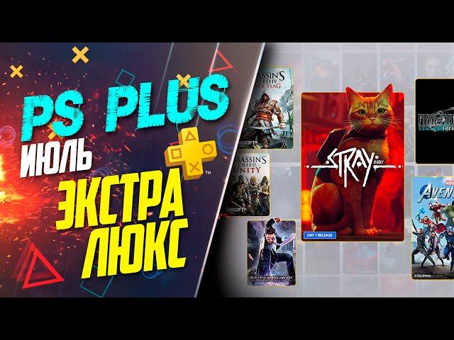 ПЕРВОЕ ПОПОЛНЕНИЕ БЕСПЛАТНЫЕ ИГРЫ PS PLUS EXTRA И DELUXE | ИЮЛЬ 2022