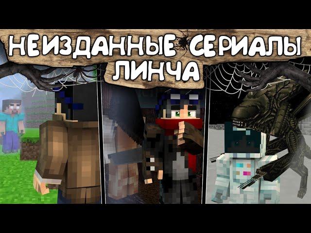 НЕИЗДАННЫЕ СЕРИАЛЫ ЛИНЧА. ЧТО ОСТАЛОСЬ ЗА КАДРОМ? | ЕГОР ЛИНЧ.