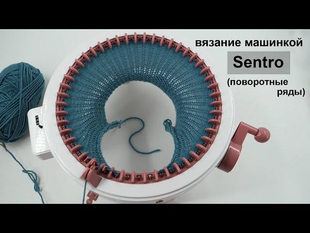 Вяжем поворотные ряды машинкой Sentro  knitting machine