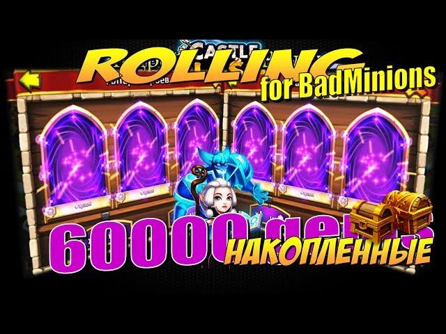 ГИЛЬДИЙНЫЙ РОЛЛИНГ, 60000 НАКОПЛЕННЫХ САМОВ, КАКОВ РАНДОМ!? Битва Замков, Castle Clash