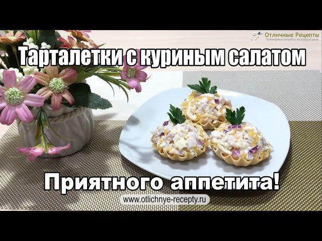 ТАРТАЛЕТКИ С КУРИНЫМ САЛАТОМ - ОТЛИЧНАЯ ЗАКУСКА!