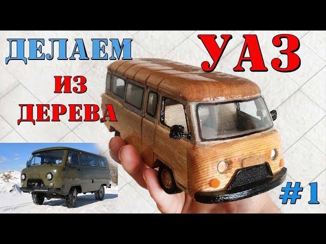 ДЕЛАЕМ МАШИНКУ - УАЗ "БУХАНКА" ИЗ ДЕРЕВА [часть#1]