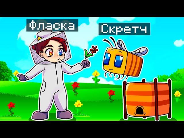  Майнкрафт но Я Стал ПОМОЩНИКОМ ПЧЕЛОЙ и ЗАТРОЛЛИЛ ДЕВУШКУ!